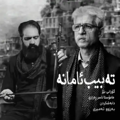 ته‌بیب ئامانه